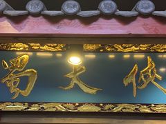 -蜀大侠火锅(寰球文化地标·总府店)