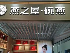 -燕之屋·燕窝(龙德店)