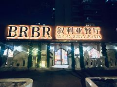 -BRBR叙利亚餐厅(总店)