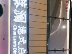 -蔡澜点心·粤菜(西单大悦城店)