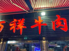 门面-万祥牛肉火锅(金龙店)