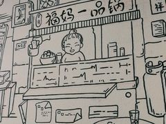 -福妈一品锅(麦地店)