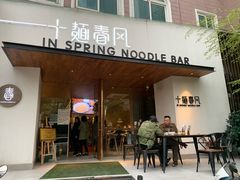 门面-十面春风·江南面馆(崇宁路店)