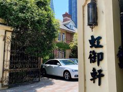 门面-虹御轩·传承江浙菜(虹桥店)
