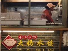 -大妈水饺(文华巷店)