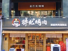 门面-胖记烤肉(江汉路店)