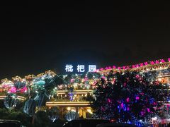-枇杷园食为鲜火锅(南山店)