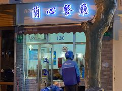 门面-蘭心餐厅(进贤路店)