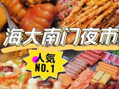 -海大南门夜市(海富街店)
