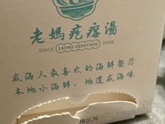 -老妈疙瘩汤·平价海鲜专门店·老威海菜(渔港路店)
