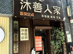 -沐善人家中医·推拿·理疗·三伏灸(新洲店)