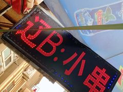 -辽B·小串(总店)