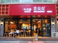 门面-舌尖尖牛肉面(甘南路店)