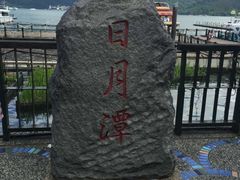 -日月潭