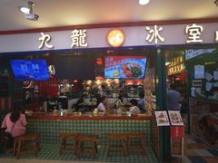 门面-九龙冰室(新中关购物中心店)