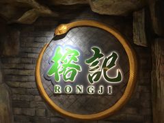 -榕记(番禺总店)