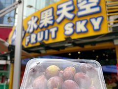 -水果天空(东葛店)
