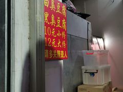 -无声臭豆腐(大井1号店)