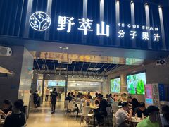 门面-野萃山·潮汕厚果汁(十亩地店)