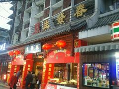 门面-春发生饭店·非遗(南院门店)