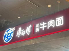 -康師傅私房牛肉面(浦机三店)