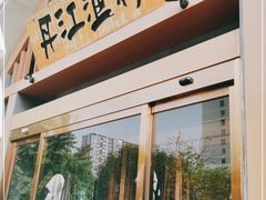门面-丹江渔村(望京店)