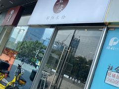 门面-宝小庆邵阳米粉(深圳市南山保利店)