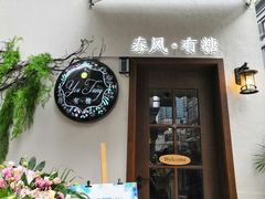 -春风·有糖(崇宁路店)