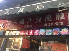 门面-李三卤汁豆腐脑