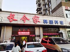 门面-长今家韩国料理(瑞景店)