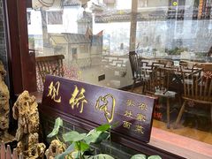 门面-观桥阁(锦溪店)