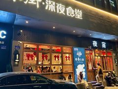 -乔街深夜食堂·小龙虾·高压锅生蚝(杭州总店)