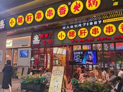 -钢管厂五区小郡肝串串香火锅(梅川路店)