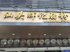 -汕头辉记肠粉王(岗厦店)
