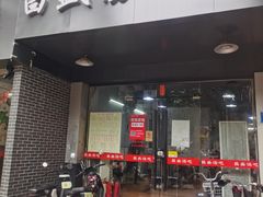 -昌盛汤吧(光明北路店)