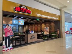 门面-棒约翰比萨·意面(古墩路店)