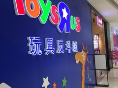 -TOYSRUS玩具反斗城(苏州中心店)
