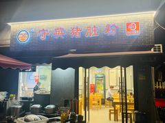 -守英猪脏粉(仓桥街店)