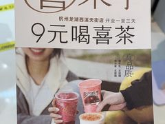 -喜茶(杭州龙湖西溪天街店)