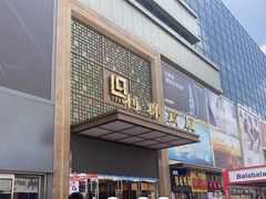 -利群商厦(台东店)