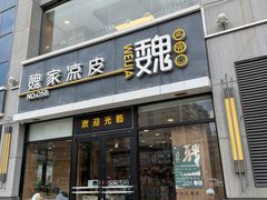 -魏家凉皮(大差市店)