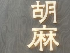 -胡麻(静安嘉里店)