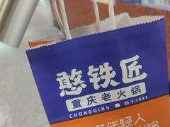 -憨铁匠火锅(红山6979店)