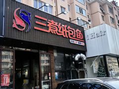 -三煮纸包鱼(青岛总店)