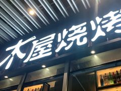 门面-木屋烧烤(坂田天安云谷店)