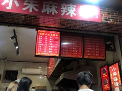 门面-小朱麻辣串(益民街店)