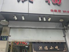 -洪福米线(浣纱路店)