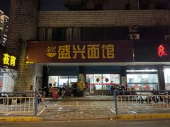 门面-盛兴面馆(真儒大厦店)