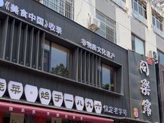 -同乐馆(阳光店)