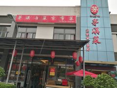 门面-茅溪菜·家宴(上品拾陆店)